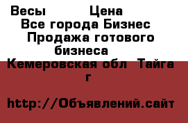 Весы  AKAI › Цена ­ 1 000 - Все города Бизнес » Продажа готового бизнеса   . Кемеровская обл.,Тайга г.